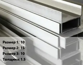 Алюминиевый швеллер 10х15х10 s=1.5